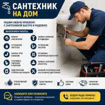 Сантехник на выезд, в Анапе