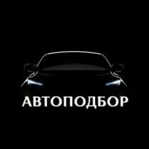 Автоподбор, в Иркутске