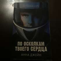 Книга «По осколкам твоего сердца» Анна Джейн, в Владикавказе