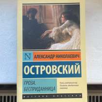 Книга А.Н. Островский «Гроза», «Бесприданница», в Калининграде