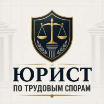Юрист по трудовым спорам онлайн, в Москве