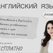 Репетитор по Английскому языку, в Краснодаре