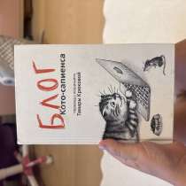 Книжка БЛОГ Кото- сапиенса, в Новосибирске