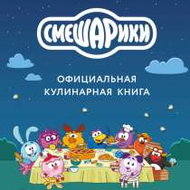 Электронная кулинарная книга Смешарики, в Москве