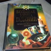 Большая книга гаданий ( 2005 ), в Москве