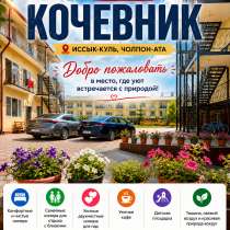 Отель "Кочевник", Иссык-Куль, Чолпон-Ата, в г.Каракол