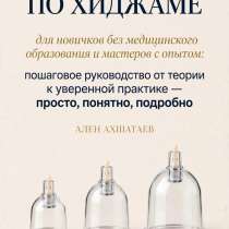 Самоучитель по хиджаме — доступ к электронной книге + видео, в г.Алматы