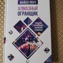 *Алмазный огранщик*. Майкл Роуч, в г.Минск