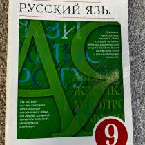 Учебник по русскому языку 9 класс, в Белово