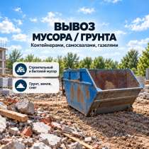 Вывоз мусора/ грунта контейнер газель самосвал, в Химках