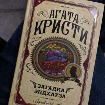Продаю книгу. Жанр - детектив. Агата Кристи „Загадка Эндхауз, в Казани
