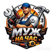 Мастер на час / Муж на час 24/7  Профессиональная помощь по, в г.Бишкек
