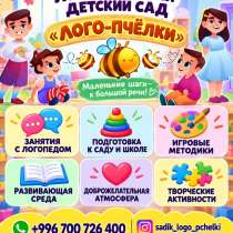 Логопедический детский сад «Лого-Пчёлки», в г.Бишкек