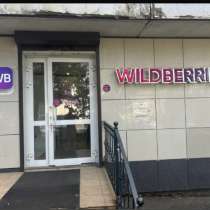 Пункт выдачи Wildberries, в Ставрополе