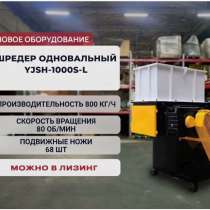 Шредер одновальный 45 кВт 800 кг/ч, в Подольске