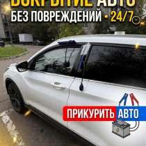 Вскрытие автомобиля?, в Москве