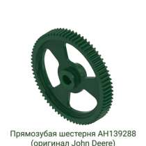 Продам прямозубую шестерню AH139288 (оригинал John Deere)., в Санкт-Петербурге