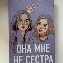 Книга «Она мне не сестра», в Уфе