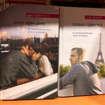 Книги «Всего один день», «Всего один год», в Москве