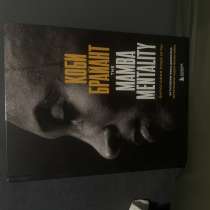 КНИГА kobe bryant на русском, в Москве