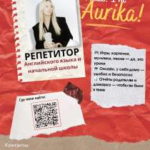 Репетитор Английского языка и начальной школы, в Череповце