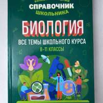 Справочник по биологии для подготовки к огэ и ЕГЭ, в Набережных Челнах