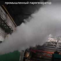 Парогенератор производственный купить, в Москве