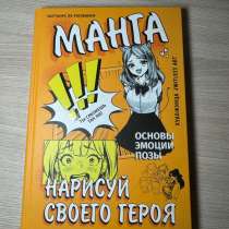Продаю книгу как рисовать героя.Б/у ,3-5 исписано из 143, в Волгограде