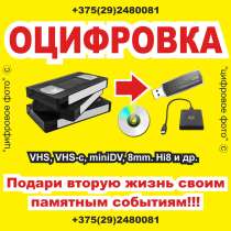 Оцифровка видеокассет в Могилеве, в г.Могилёв