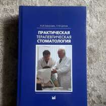 Учебник практическая терапевтическая стоматология, в Москве