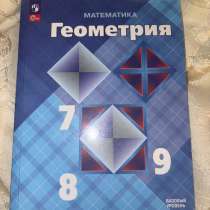 Геометрия 7–9 классы, Атанасян | учебник, в Москве
