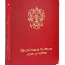 Альбом для юбилейных и памятных монет России (по хронологии выпуска), в Благовещенске