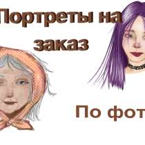 Портреты по вашему фото, в Нижнем Новгороде