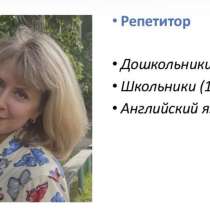 Репетитор для дошкольников и младших школьников, в Новосибирске