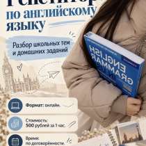 Репетитор по английскому, в Москве