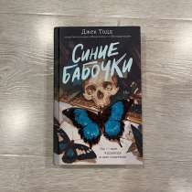 Книга Джек Тодд «Синие бабочки», в Узловой