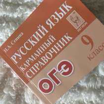 Русский язык карманный справочник Огэ 9 класс, в Владимире