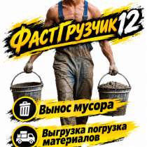 Грузчики на час и любые работы!!!?, в Йошкар-Оле