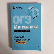 ОГЭ. Математика. Умскул сборник, в Котове