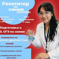 Репетитор по химии ОГЭ/ЕГЭ, в Казани