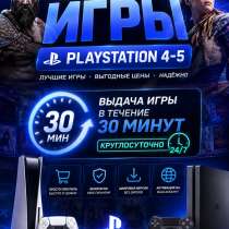 Цифровые игры на PS4-PS5 (VR-VR2), в Санкт-Петербурге