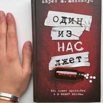 Макманус Карен М. «Один из нас джет», издательство АСТ, в Москве