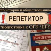 Репетитор по обществознанию и истории. Подготовка к ОГЭ/ЕГЭ, в Новом Уренгое