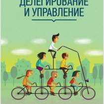 «Делегирование и управление» Брайан Трейси пдф книга, в г.Рим