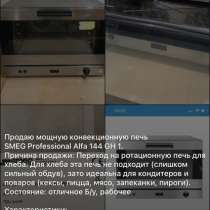 Продаю мощную конвекционную печь SMEG Professional Alfa 144, в Махачкале