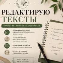 Редактор текста, в Москве