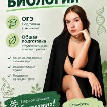 Репетитор по биологии | ОГЭ | 350₽/занятие, в Нижнем Новгороде