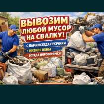 Вывоз мусора любого. Утиль. Погрузка, в Новокузнецке