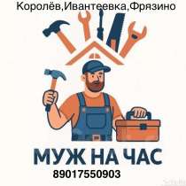 Сантехник Электрик, в Королёве