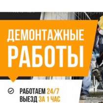 Демонтажные работы, в Барнауле